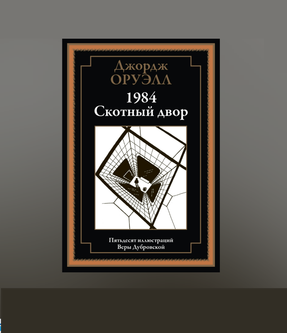 1984 Скотный двор (Джордж Оруэлл) - фото №8