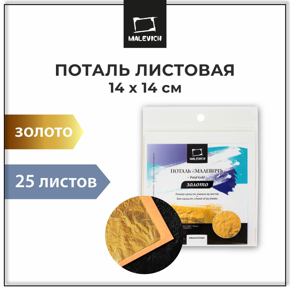 фото Поталь Малевичъ, книжка, 25 листов, 14х14 см, золото