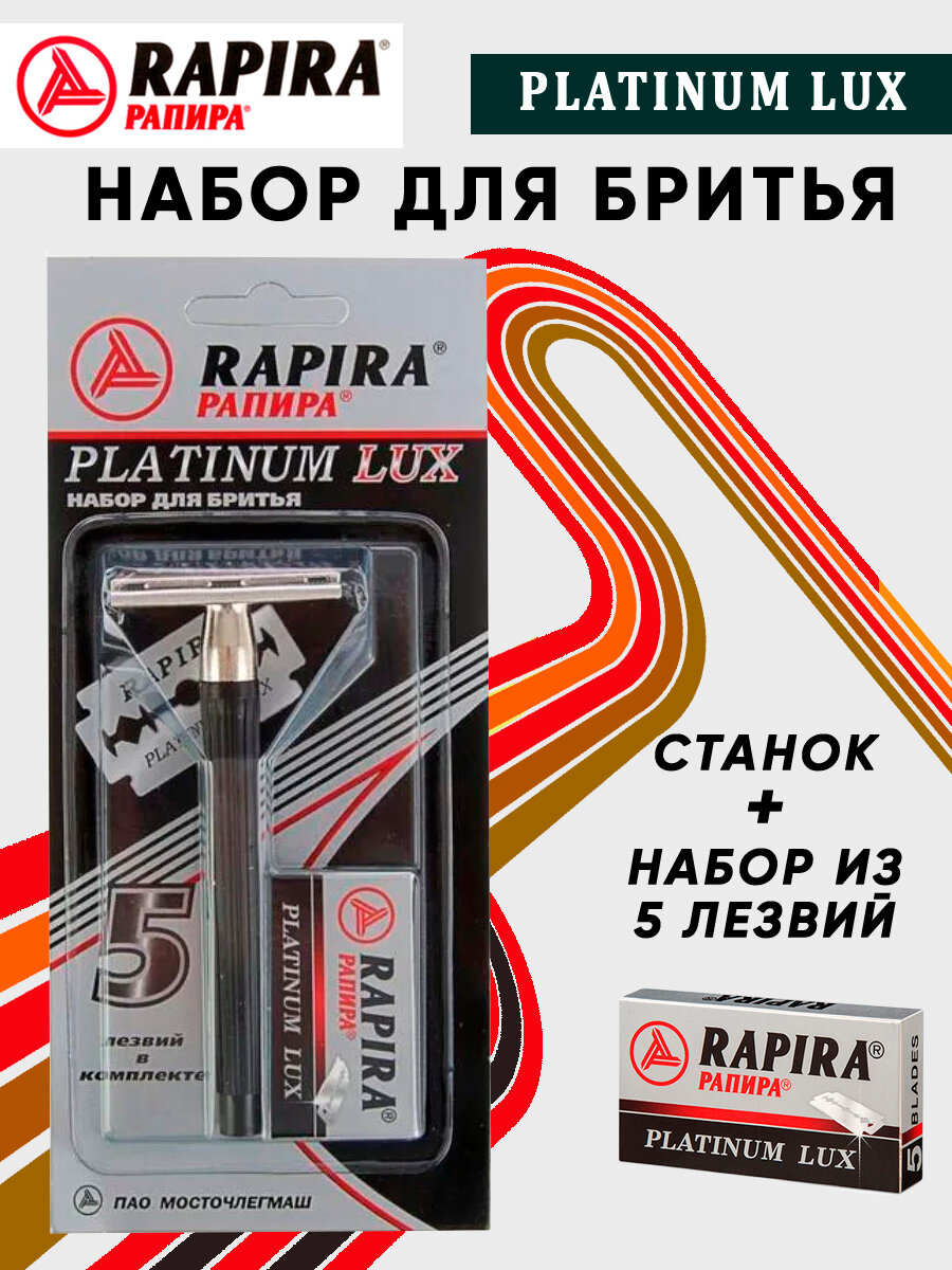 Набор для бритья RAPIRA PLATINUM LUX (станок и 5 лезвий)