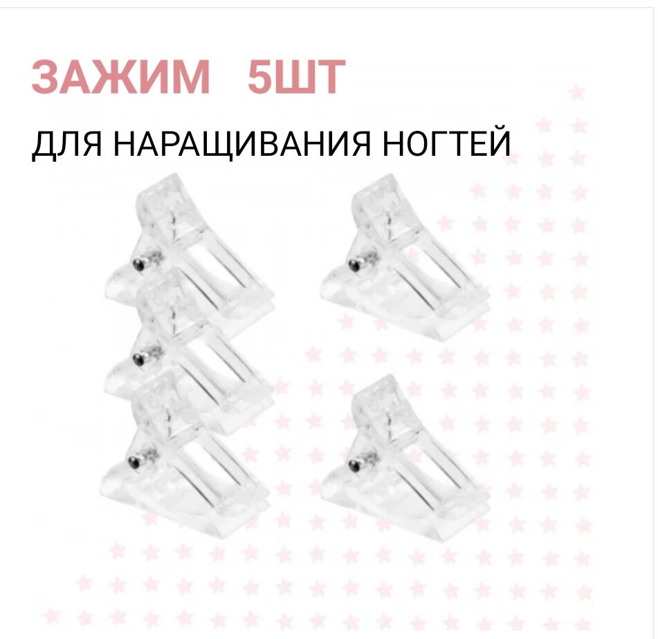 Зажим для наращивания ногтей фиксирующий для верхних форм, пластиковый, 5 шт, прозрачный — фото 1