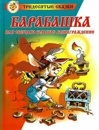 Книга Барабашка или обещано большое вознаграждение - фото №17