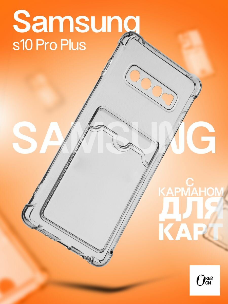 Прозрачный Чехол на Samsung Galaxy S10 Pro Plus с картой