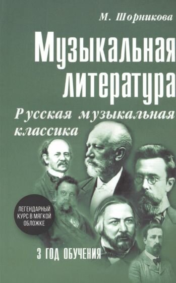 Шорникова М. И. Музыкальная литература. 3 год. Русская музыкальная классика