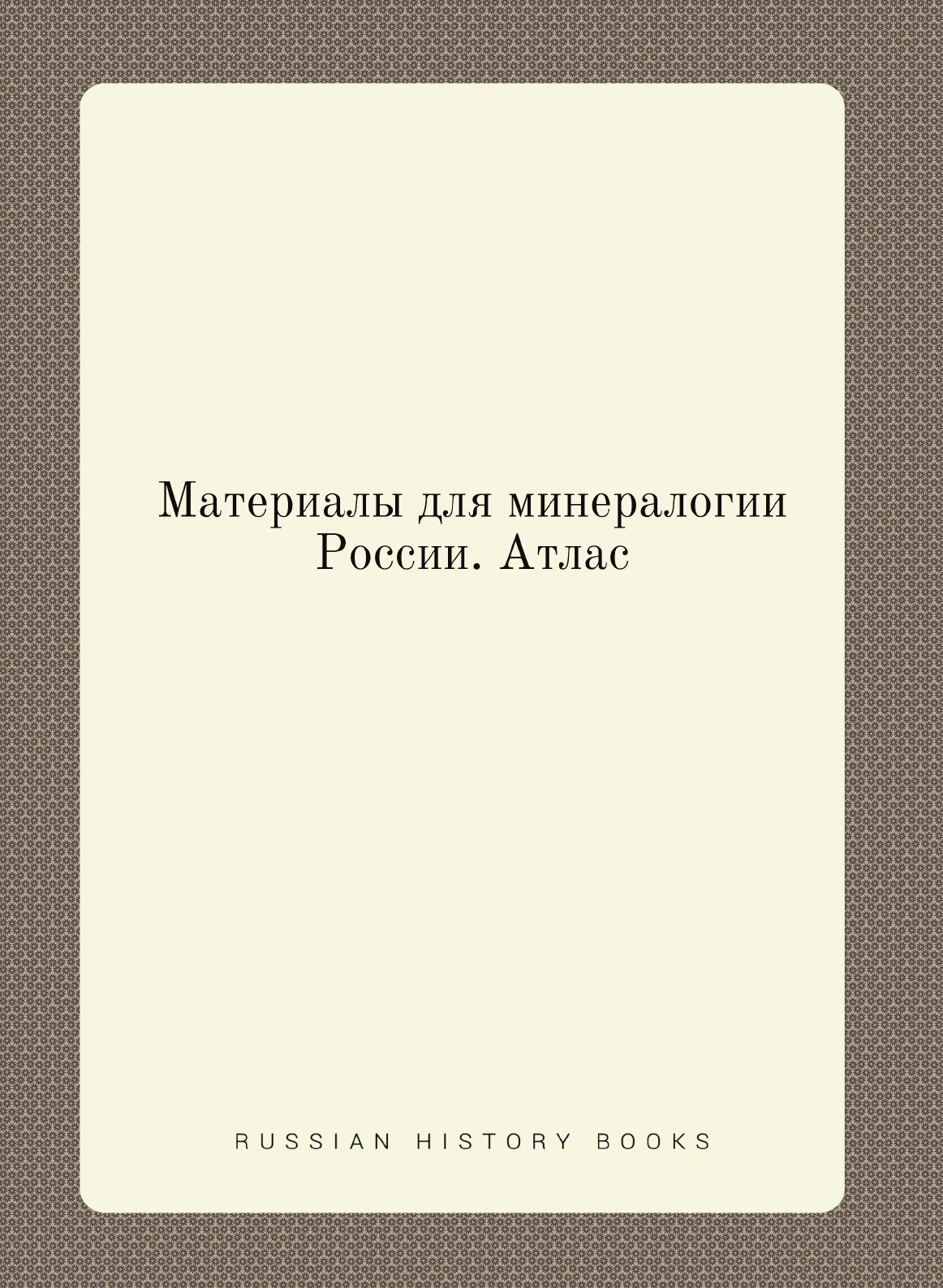 Книга Материалы для Минералогии России, Атлас - фото №1