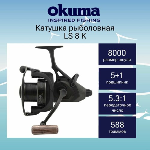 фото Катушка для рыбалки okuma ls 8 k