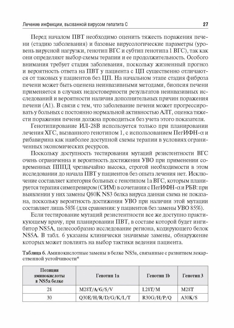 Рекомендации по диагностике и лечению взрослых больных гепатитом C - фото №10