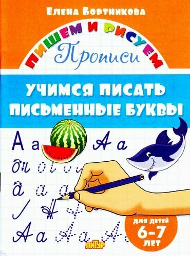 Учимся писать письменные буквы.6-7 лет (Бортникова Е.)