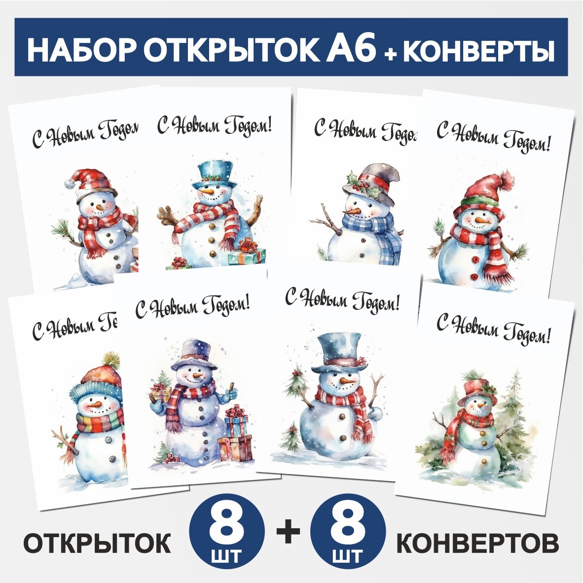 Набор: открытки А6 - 8 шт, крафт-конверт С6 - 8 шт, почтовые новогодние для подарков на Рождество, С Новым Годом №2, postcard_8_new_year_А6_set_2