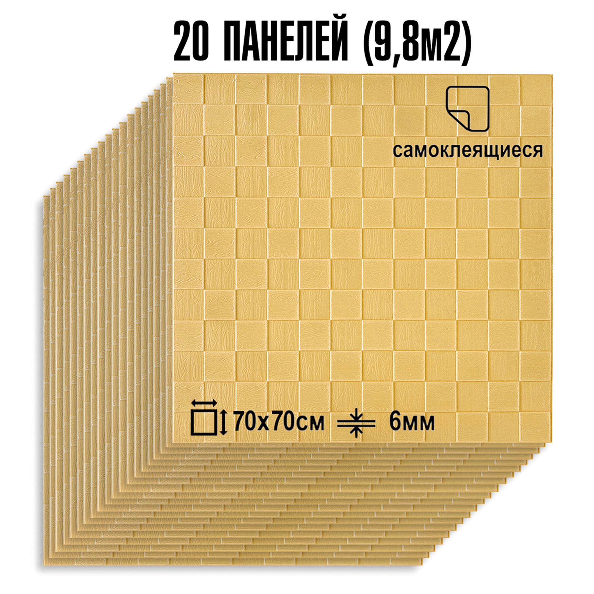 Мега Комплект 20 шт 3D панелей для стен LAKO DECOR, Деревянная мозаика бежевый, 70x70см, толщина 6мм