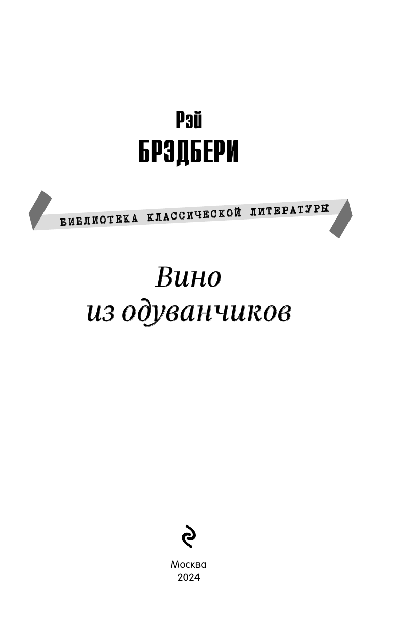 Вино из одуванчиков (Брэдбери Рэй) - фото №5