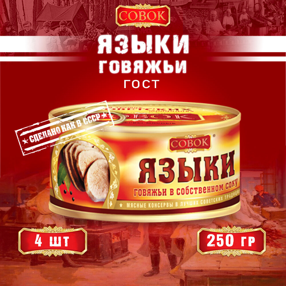 Языки говяжьи в собственном соку, ГОСТ, Совок, 4 шт. по 250 г