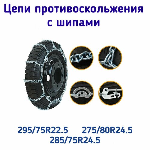 Цепи противоскольжения с шипами для грузовых автомобилей