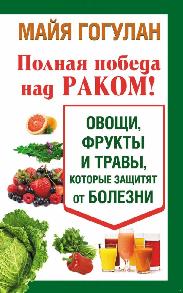 Полная победа над раком Овощи фрукты и травы которые защитят от болезни - фото №7