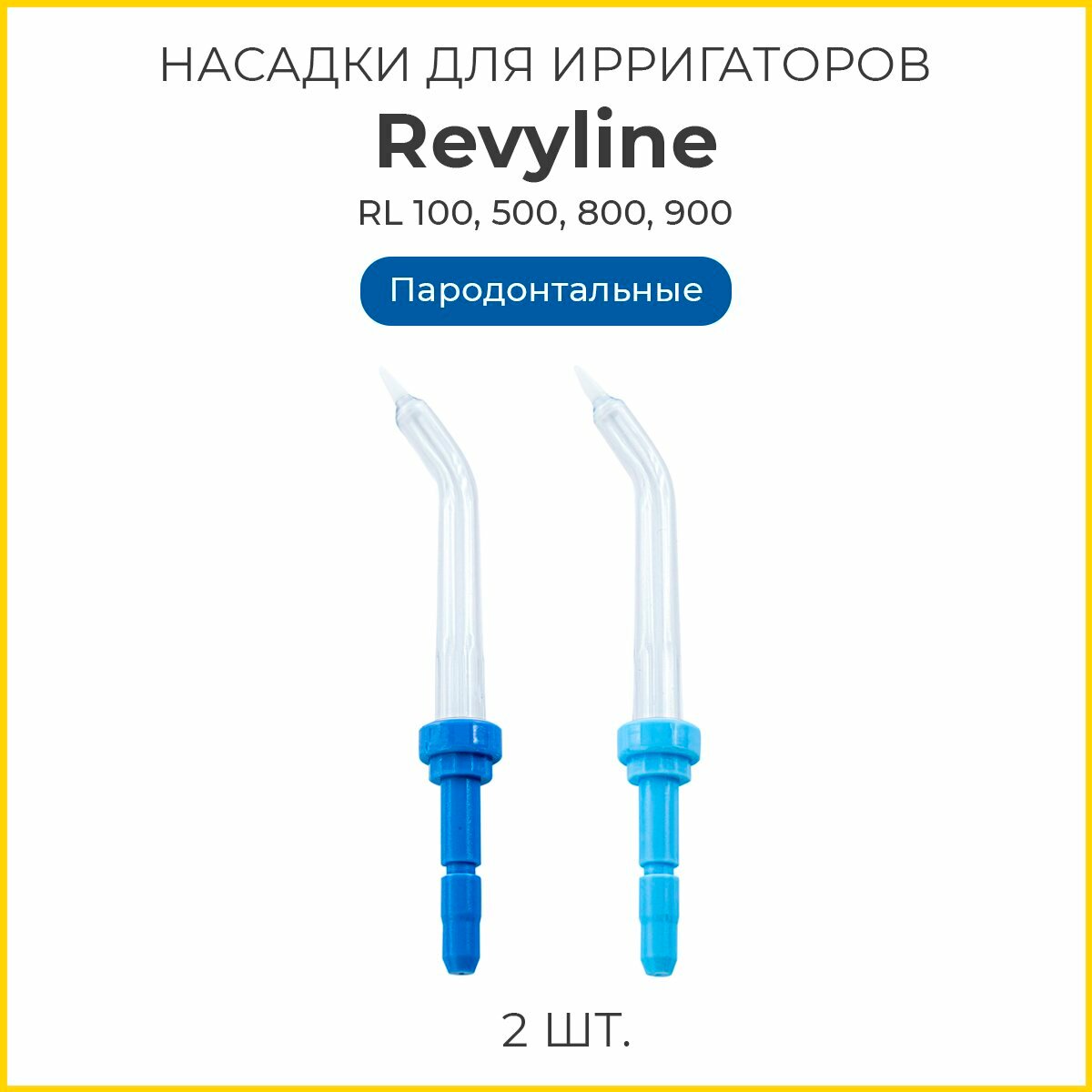 Сменные насадки для ирригатора Revyline RL100, 500, 800, 900, пародонтальные, 2 шт.