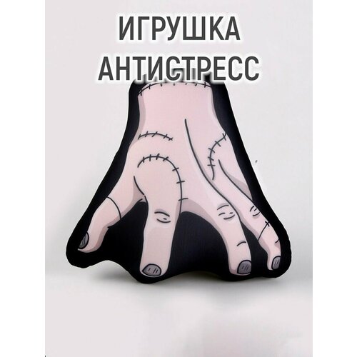 Игрушка антистресс «Рука»