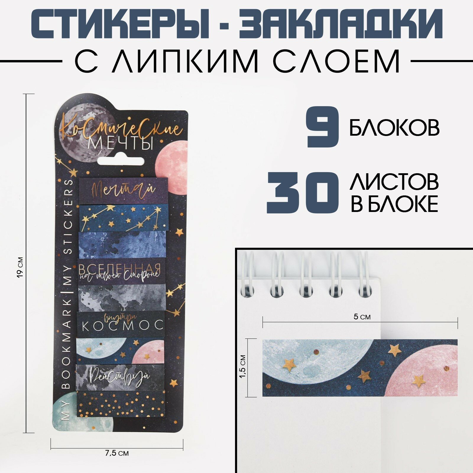 Набор стикеров закладок «Космические мечты», 9 шт, 30 л (1шт.)