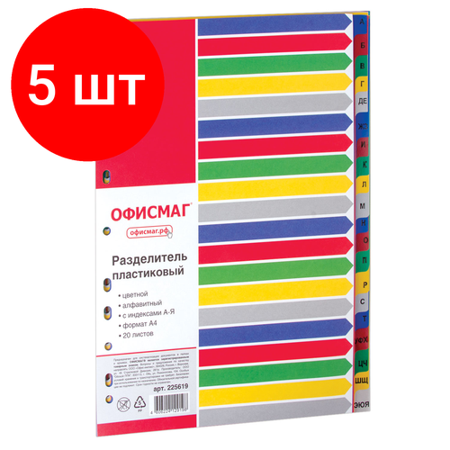 Комплект 5 шт, Разделитель пластиковый офисмаг, А4, 20 листов, алфавитный А-Я, оглавление, цветной, 225619