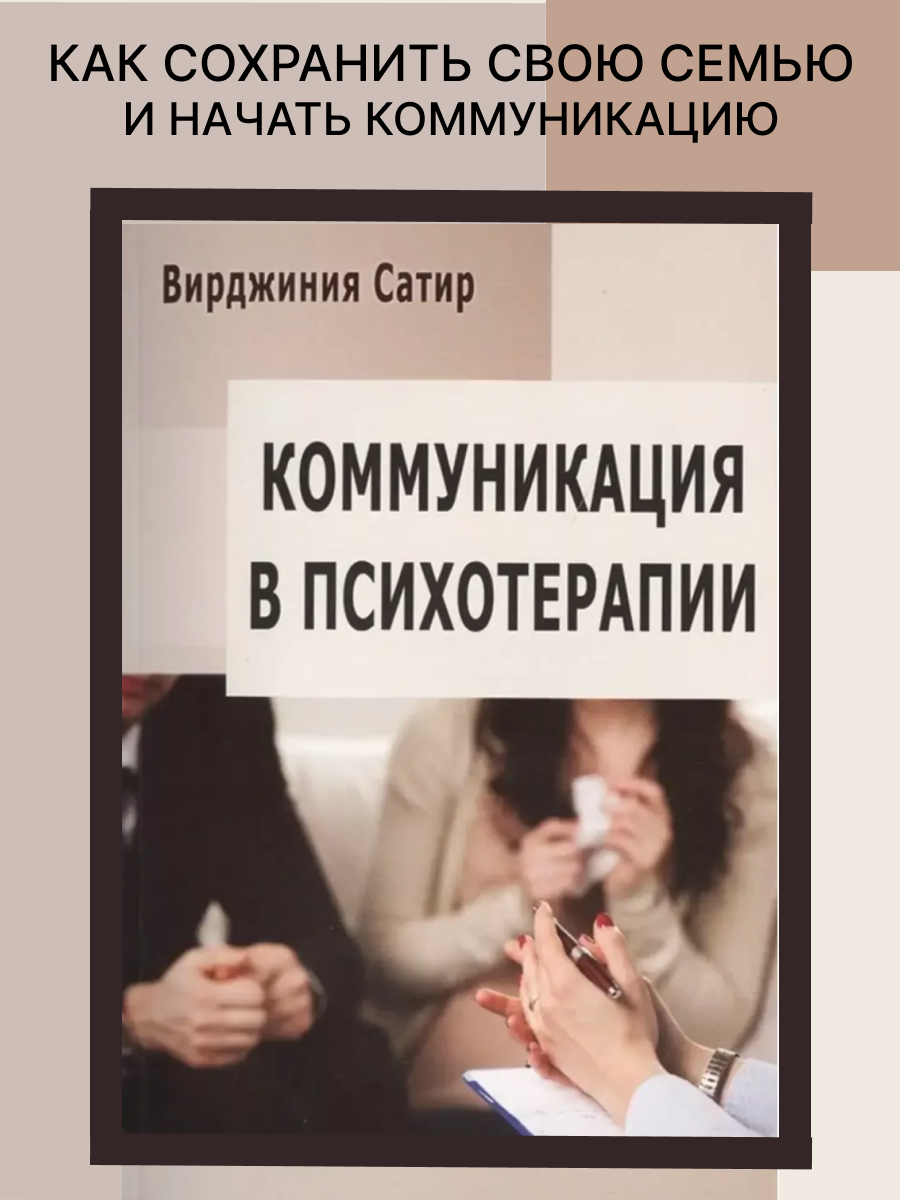 Коммуникация в психотерапии (Сатир В.) - фото №2