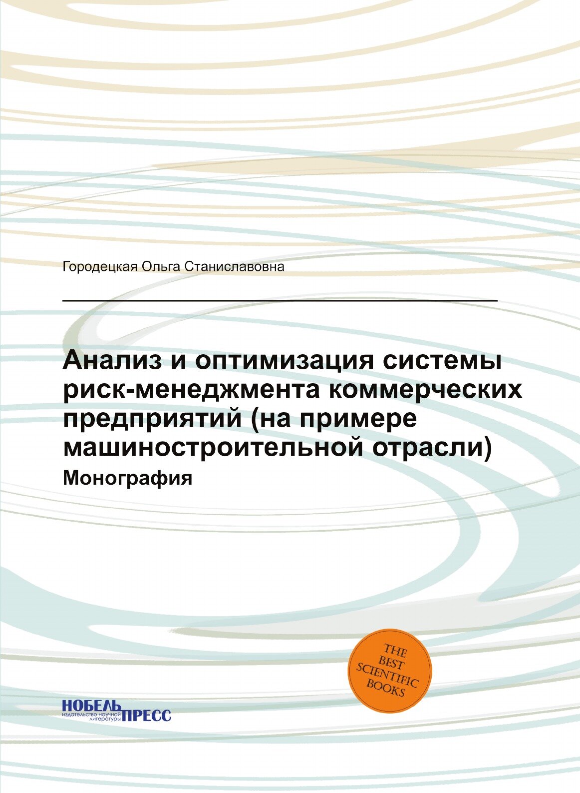 Анализ и оптимизация системы риск-менеджмента коммерческих предприятий (на примере машиностроительной отрасли). Монография