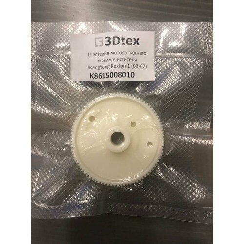 Шестерня мотора стеклоочистителя SsangYong Rexton