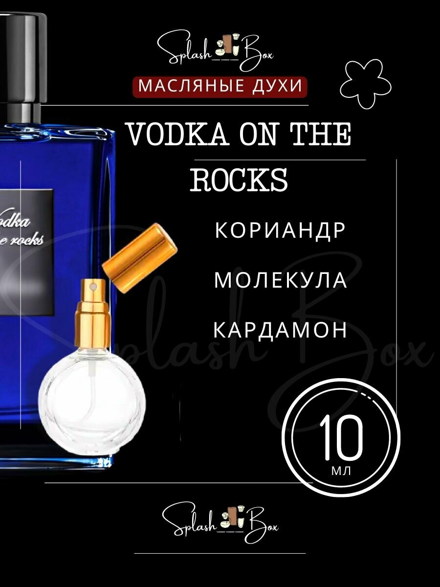 Vodka on the Rocks духи стойкие