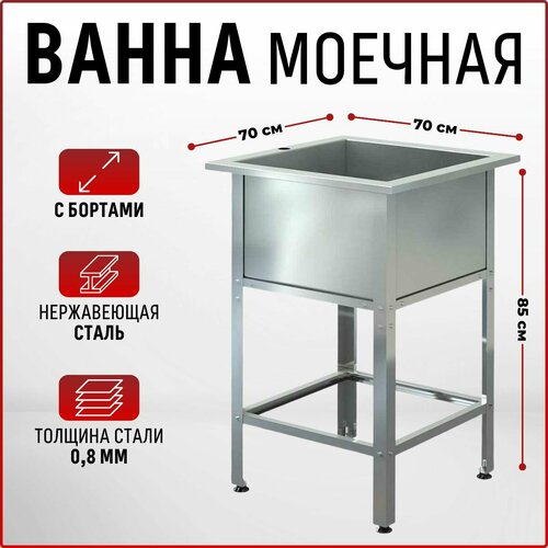 Ванна моечная мойка с бортом 700х700х850мм из нержавеющей стали отверстием под смеситель разборная уголок оцинковка 21064₽