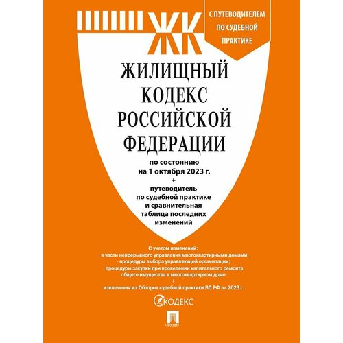 Жилищный кодекс РФ по сост. на 1.10.23 с таблицей изменений и с путеводителем по судебной практике земельный кодекс рф по сост на 15 11 21 с таблицей изменений и с путеводителем по судебной практике