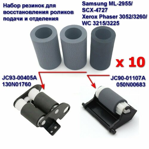 JC93-00405A + JC90-01107A Ролик подачи и отделения (резинки) 10 комплектов для Samsung ML-2955/SCX-4727 / Xerox Phaser 3052/3260 / WC 3215/3225