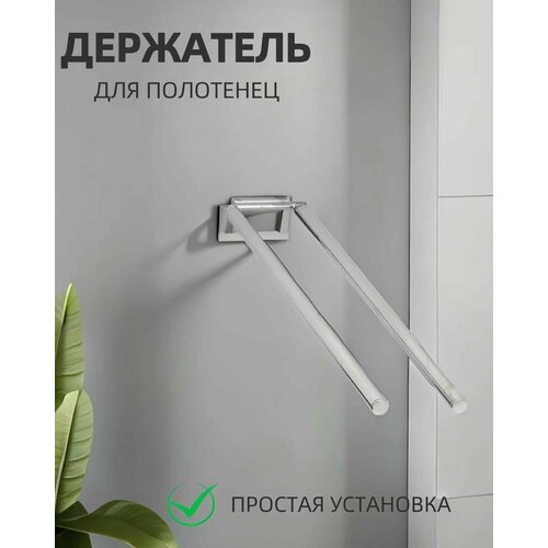 Полотенцедержатель двойной для ванной комнаты настенный