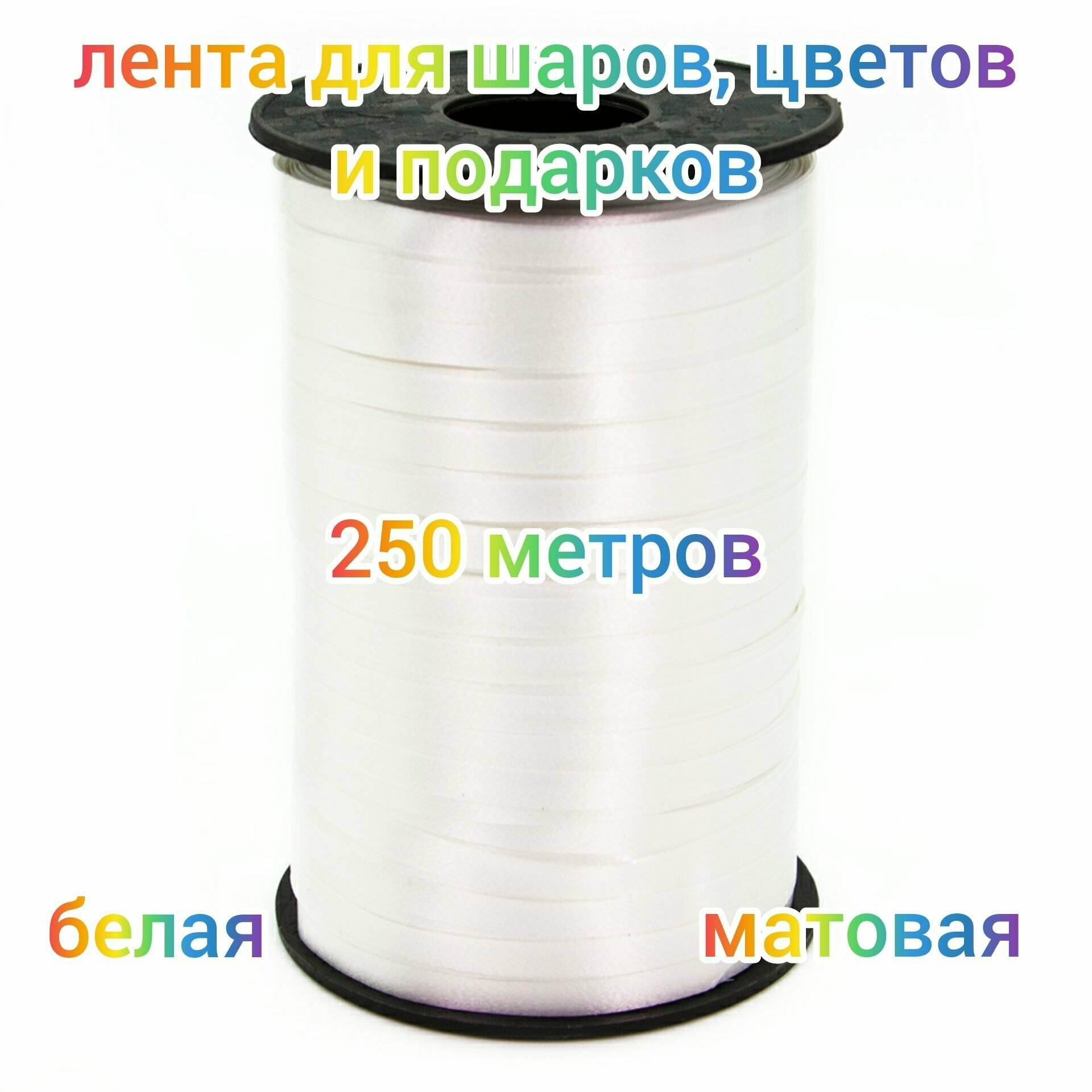 Лента для шаров цветов и подарков, упаковочная декоративная (0,5 см*250 м) белая 1 шт.