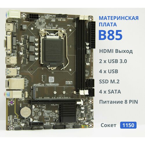 Материнская плата B85 DDR3 LGA1150 HDMI M2 490500₽