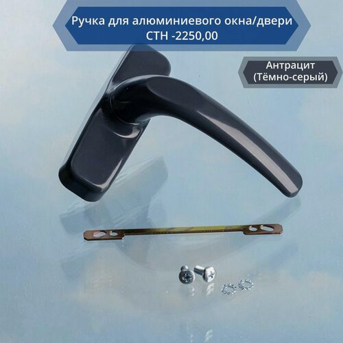 Изображение товара Ручка для алюминиевого окна/двери СТН -2250,00, цвет темно-серый (RAL 7016)