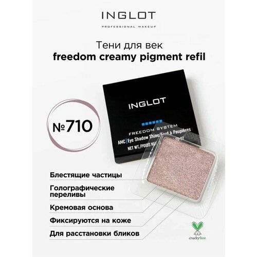 Тени для век кремовые INGLOT freedom creamy pigment refil 710 тени для век inglot freedom system creamy pigment 1 9 гр