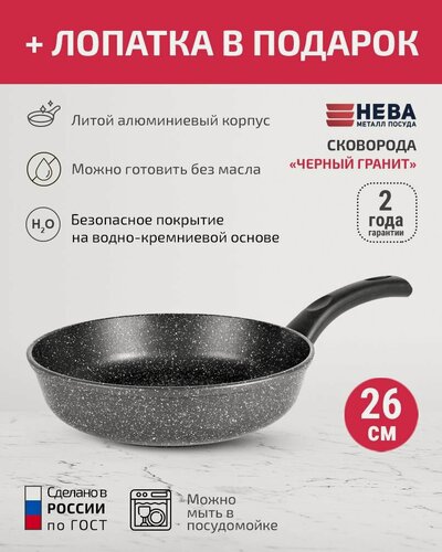 Изображение товара Сковорода 26см нева металл посуда Каменная черный гранит с каменным покрытием + Лопатка в подарок