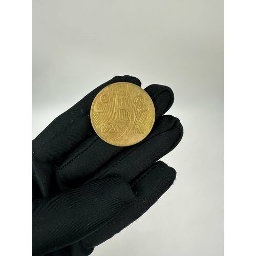Сувенирная Монета 5 копеек 1926 год Пролетарии Всех Стран Присоединяйтесь набор 2 копеек 1926 1957г