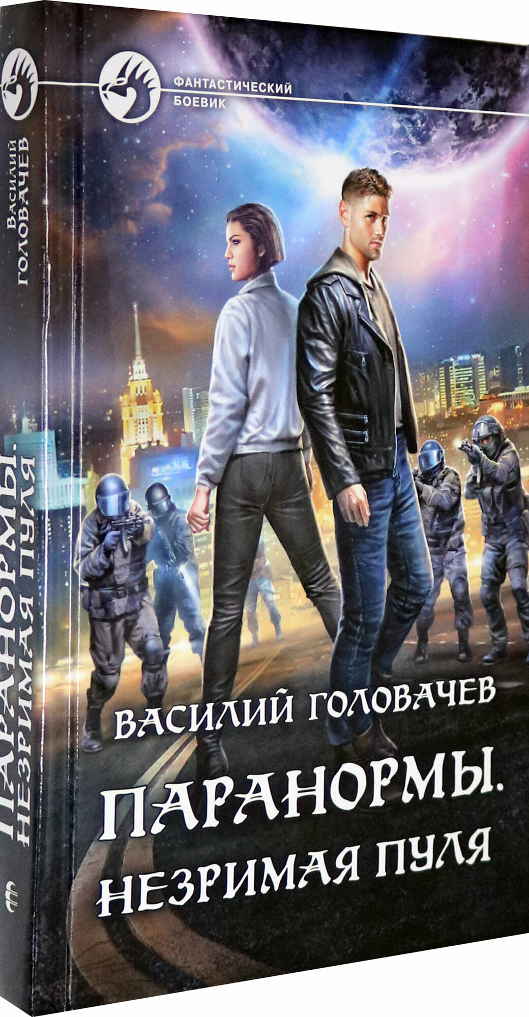 Паранормы. Незримая пуля (Головачев Василий Васильевич) - фото №3