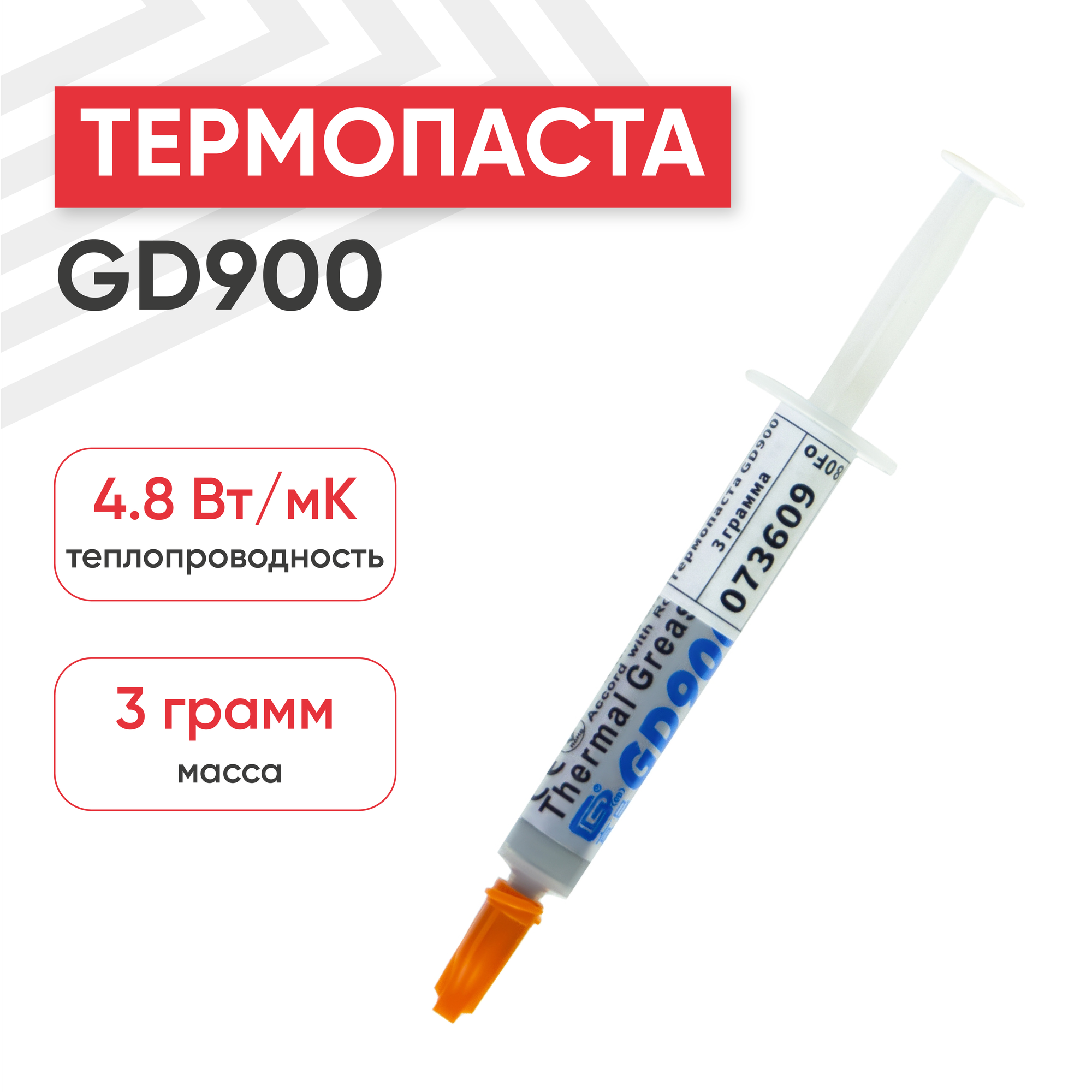 Термопаста / Термопаста для компьютера GD900 3 гр.