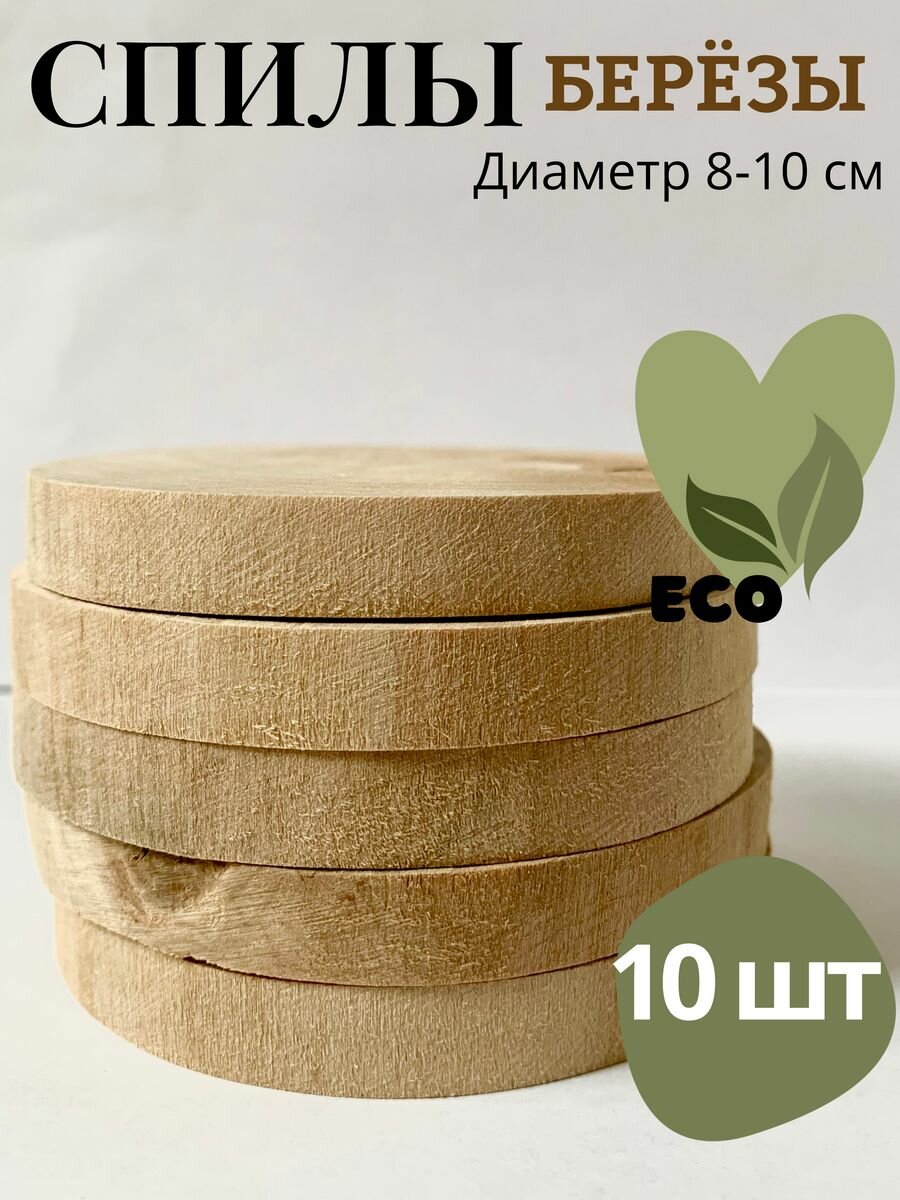 фото Спил березы круглый для творчества 8-10 см