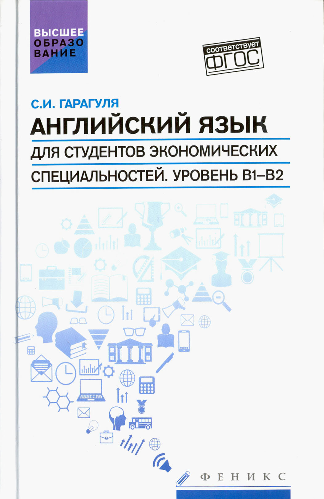 Английский язык для студентов экономических специальностей. Уровень В1-В2. Учебник - фото №2