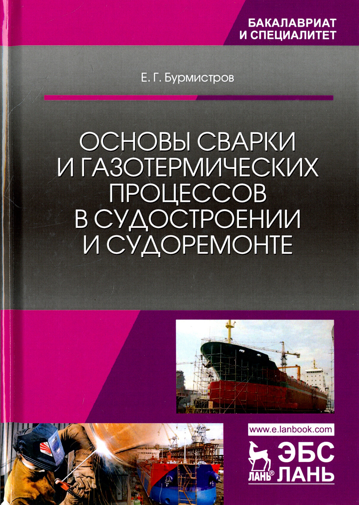 Основы сварки и газотермических процессов в судостроении и судоремонте - фото №2