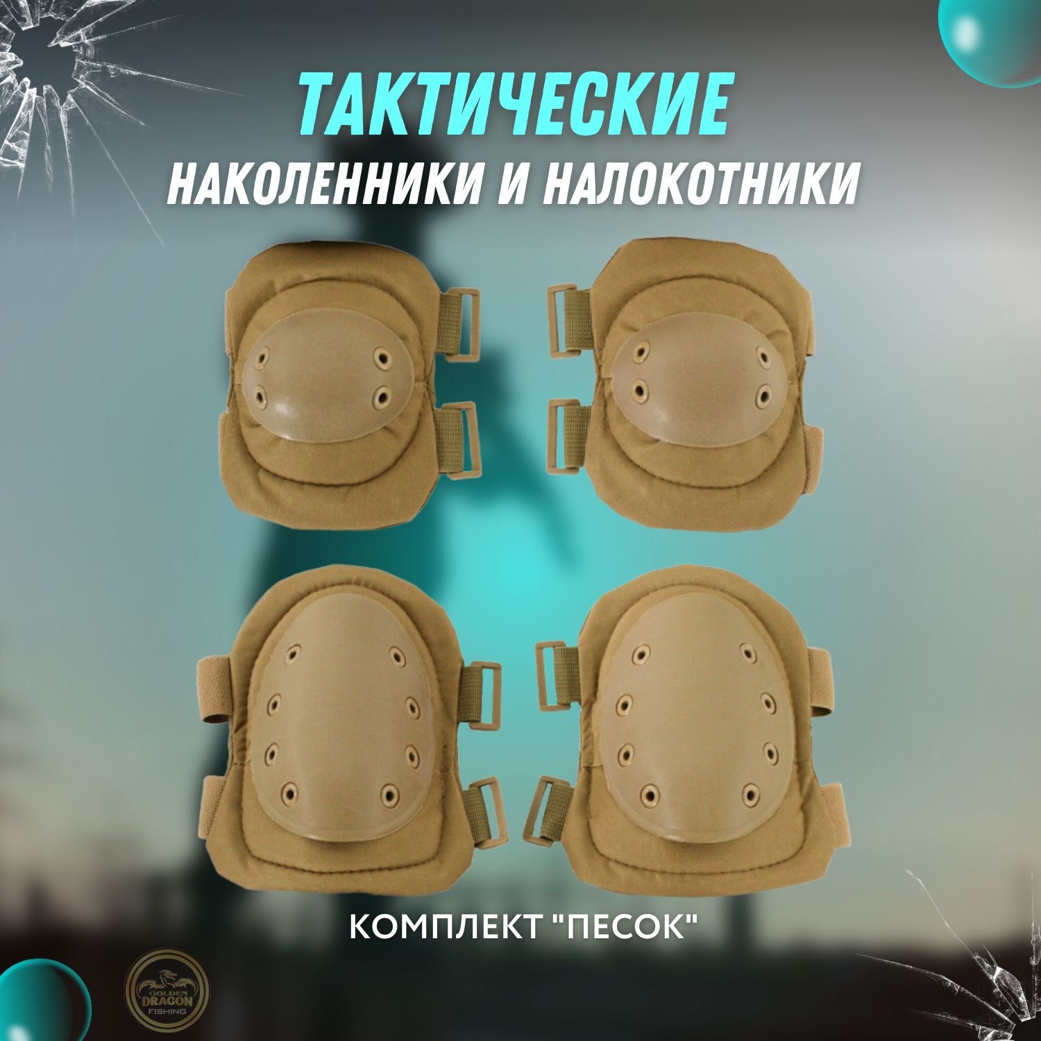 Наколенники и налокотники тактические в комплекте