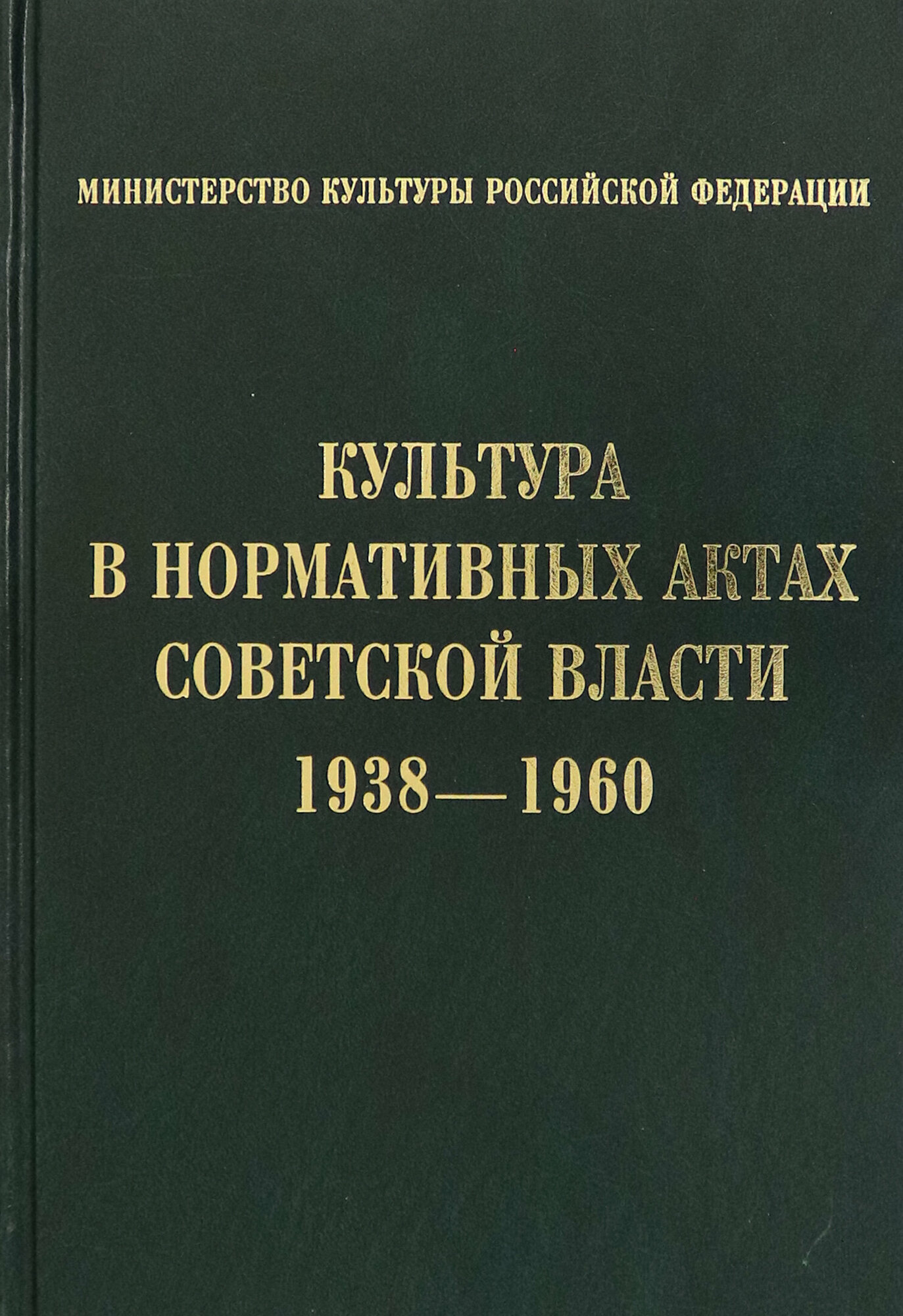 Культура в нормативных актах Советской власти. 1938-1960 - фото №2