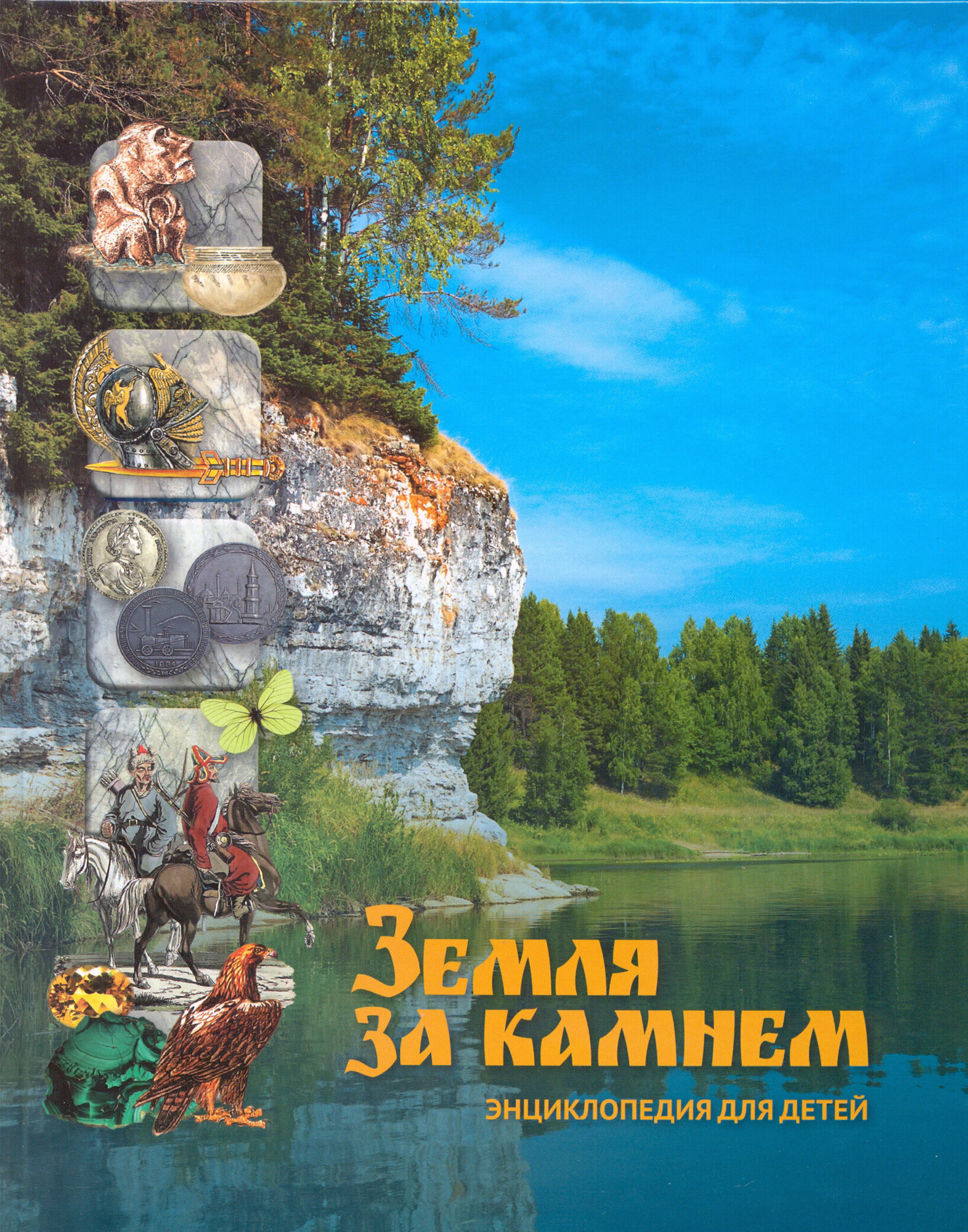 Земля за Камнем. Энциклопедия для детей - фото №3