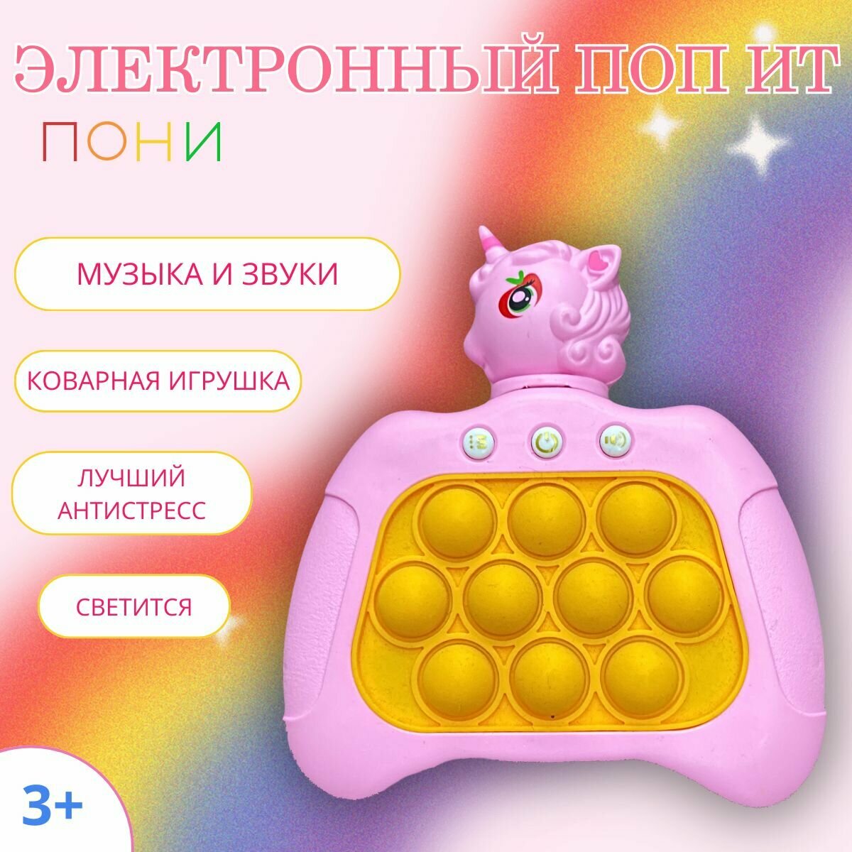 Электронный поп ит Пони. Игрушка Антистресс, Симпл Димпл