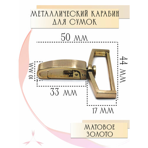 Карабин с рамкой и поворотным соединением усиленный металлический 44 мм, карабин для сумок и рюкзаков, матовое золото, 1шт