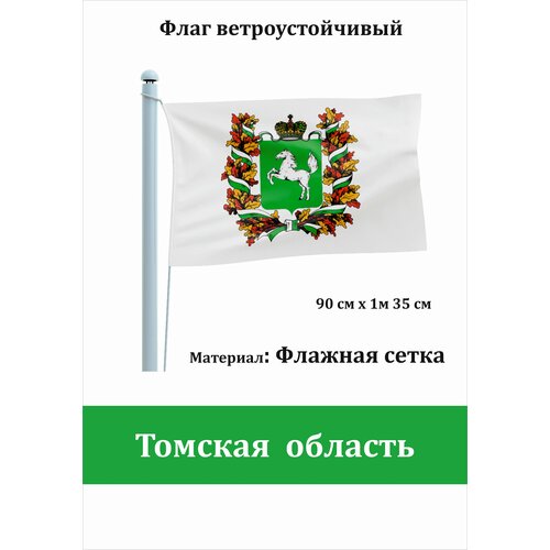 Томская область Флаг уличный ветроустойчивый Флажная сетка