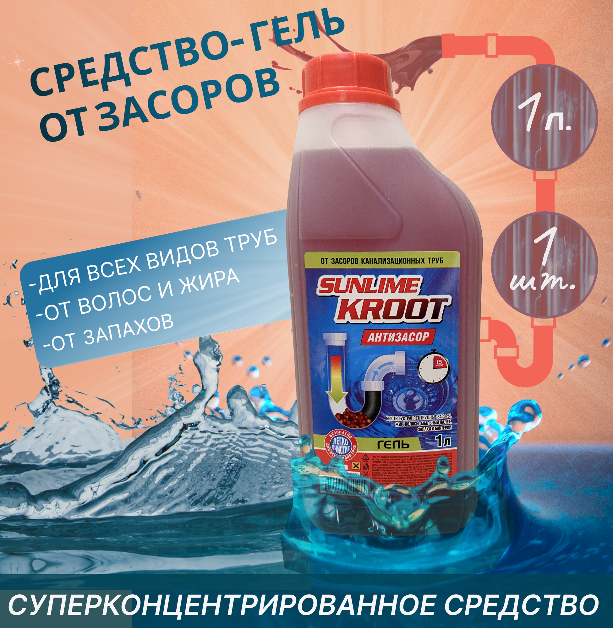 Крот для труб "SUNLIME KROOT" 1 л.