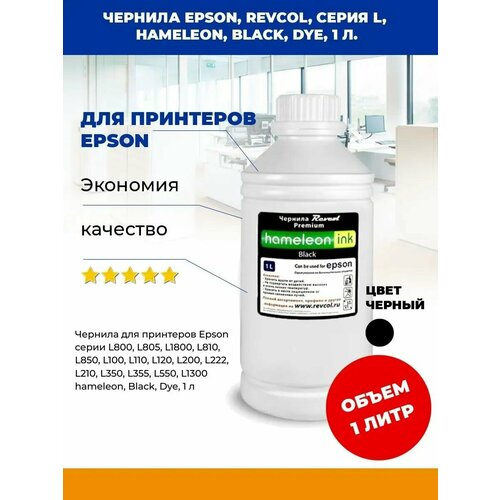 Чернила L-серия, hameleon, Black, Dye, 1 л. black