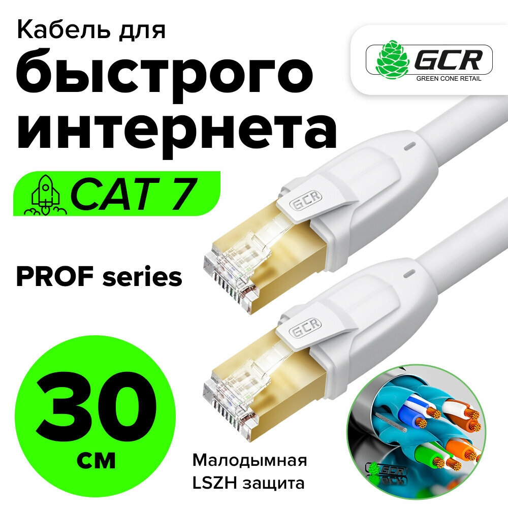 Короткий патч-корд 30см F/FTP PROF cat.7 10 Гбит/с RJ45 LAN компьютерный кабель для интернета 24K GOLD экранированный белый (GCR-FTP701)