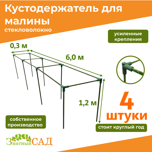 Кустодержатель для малины, цветов, «Знатный сад», 600х30х120см, стекловолокно, 4 штуки зеленый